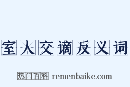 室人交谪反义词是什么意思的图片